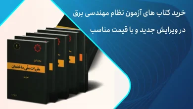 کتاب آزمون نظام مهندسی برق