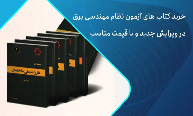 کتاب آزمون نظام مهندسی برق