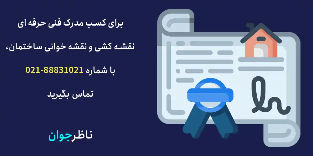 برای کسب، مدرک فنی حرفه ای نقشه کشی و نقشه خوانی ساختمان، با ما تماس بگیرید