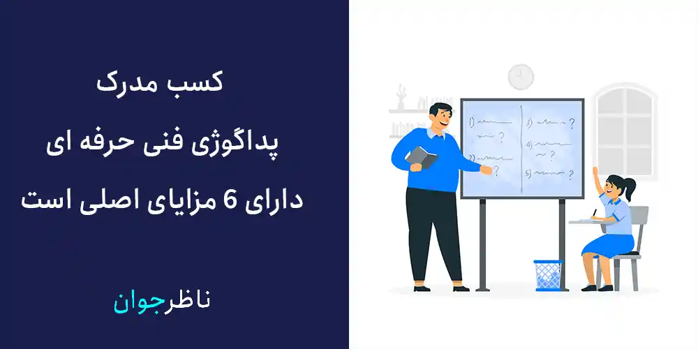 کسب مدرک پداگوژی فنی و حرفه ای، دارای 6 مرحله اصلی است