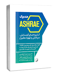 کتاب‌های مرجع ASHRAE: