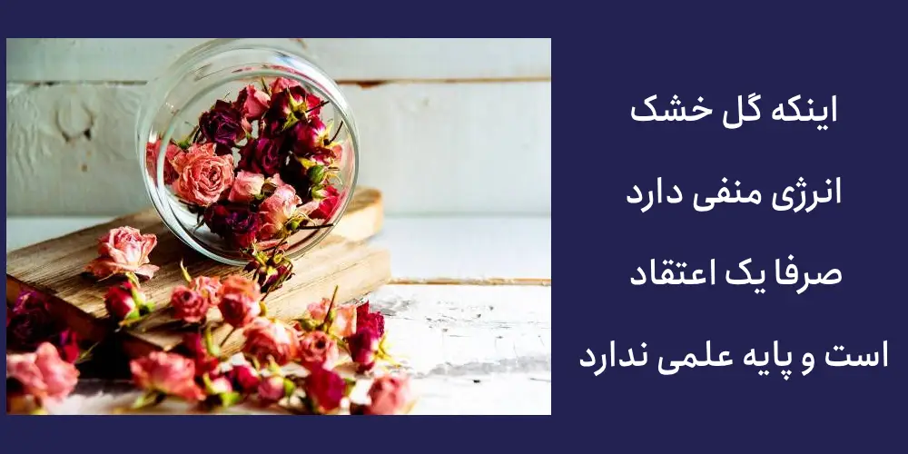باور به انرژی منفی گل خشک درست است؟
