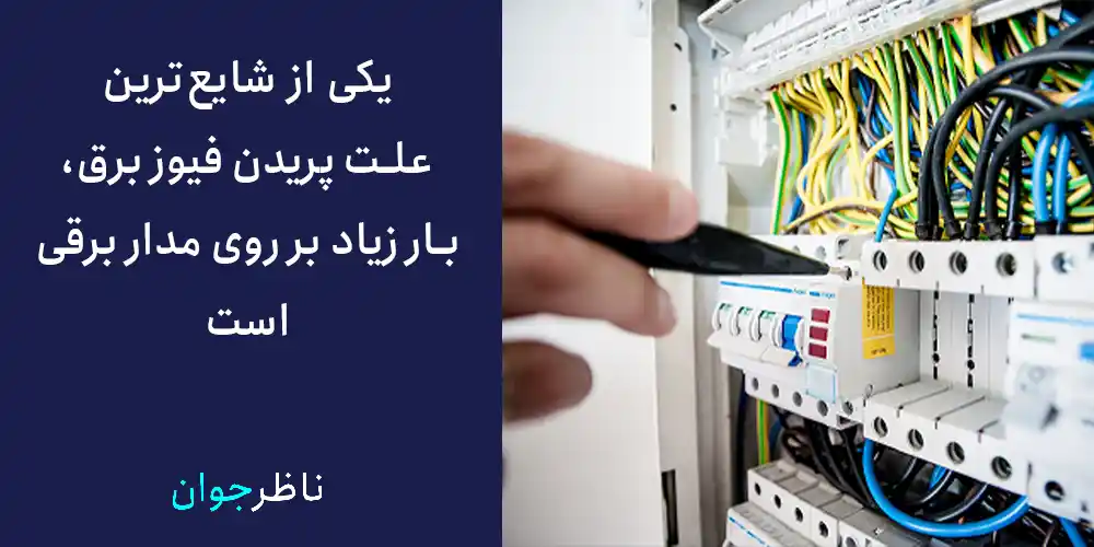 یکی از شایع‌ترین علت پریدن فیوز برق، بار زیاد بر روی مدار برقی است.