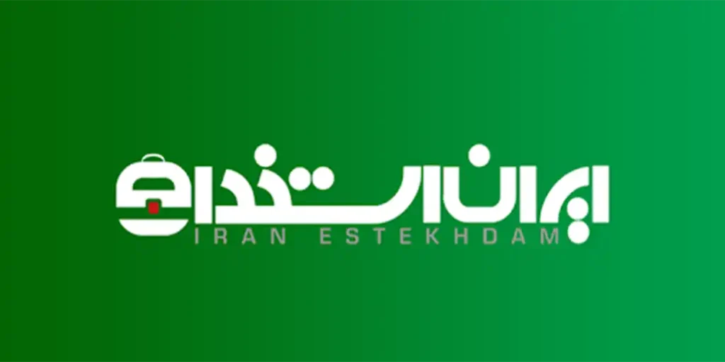 ایران استخدام از بهترین سایت های کاریابی