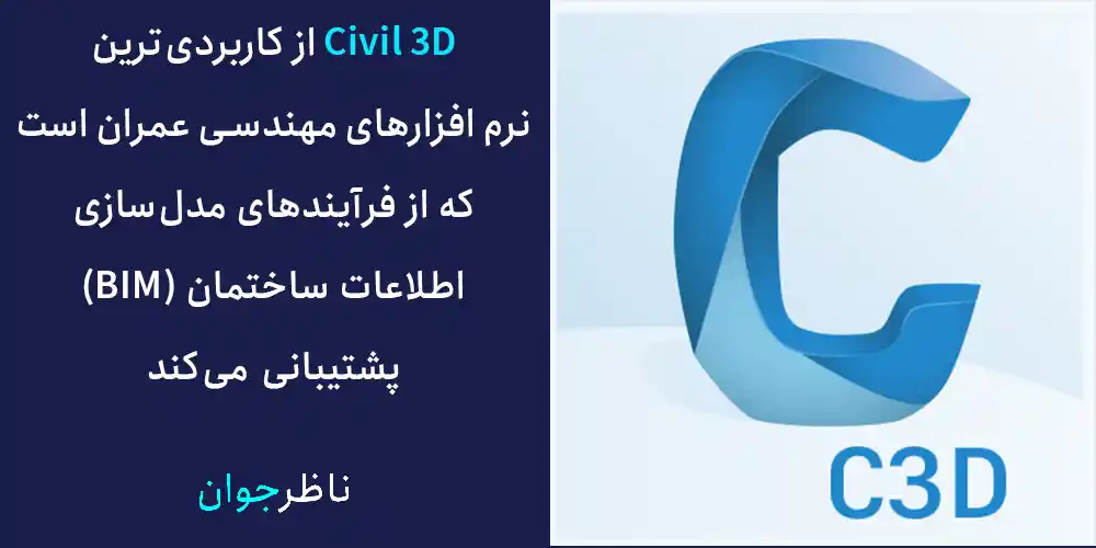 Civil 3D از کاربردی‌ترین نرم افزارهای مهندسی عمران است که از فرآیندهای مدل‌سازی اطلاعات ساختمان (BIM) پشتیبانی می‌کند