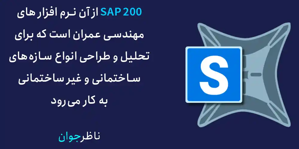SAP 200 از آن نرم افزار های مهندسی عمران است که برای تحلیل و طراحی انواع سازه‌های ساختمانی و غیر ساختمانی به کار می‌رود