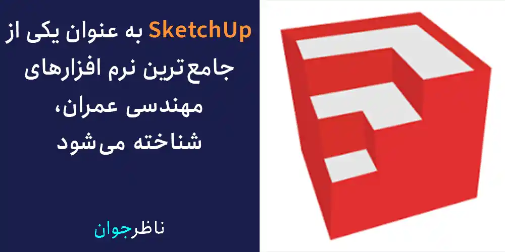 SketchUp به عنوان یکی از جامع‌ترین نرم افزارهای مهندسی عمران، شناخته می‌شود