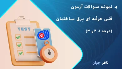 نمونه سوالات آزمون فنی حرفه ای برق ساختمان (درجه 1، 2 و 3)
