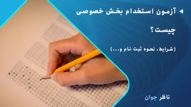 آزمون استخدام بخش خصوصی چیست؟ + شرایط، نحوه ثبت نام و...
