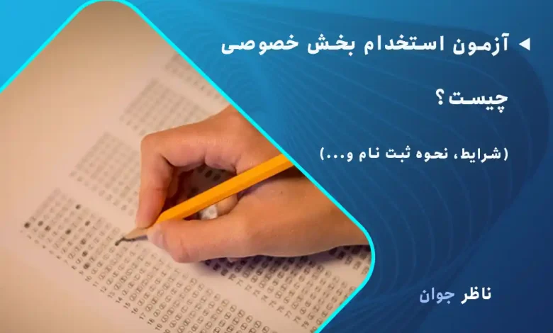 آزمون استخدام بخش خصوصی چیست؟ + شرایط، نحوه ثبت نام و...