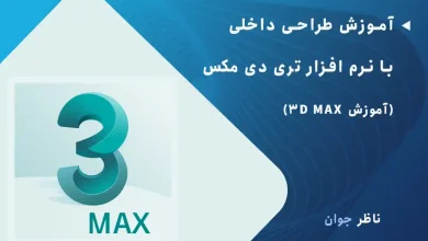 آموزش طراحی داخلی با نرم افزار تری دی مکس (آموزش 3D MAX)