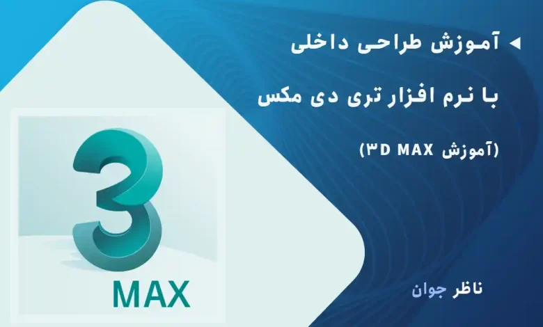 آموزش طراحی داخلی با نرم افزار تری دی مکس (آموزش 3D MAX)