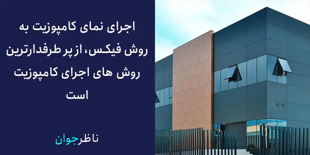 اجرای نمای کامپوزیت به روش فیکس، از پر طرفدارترین روش های اجرای کامپوزیت است.