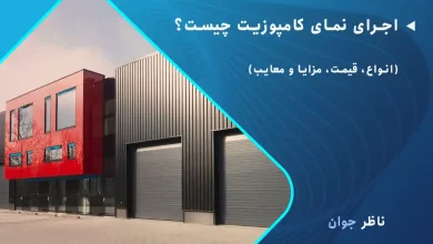 اجرای نمای کامپوزیت چیست؟ + (انواع، قیمت، مزایا و معایب)