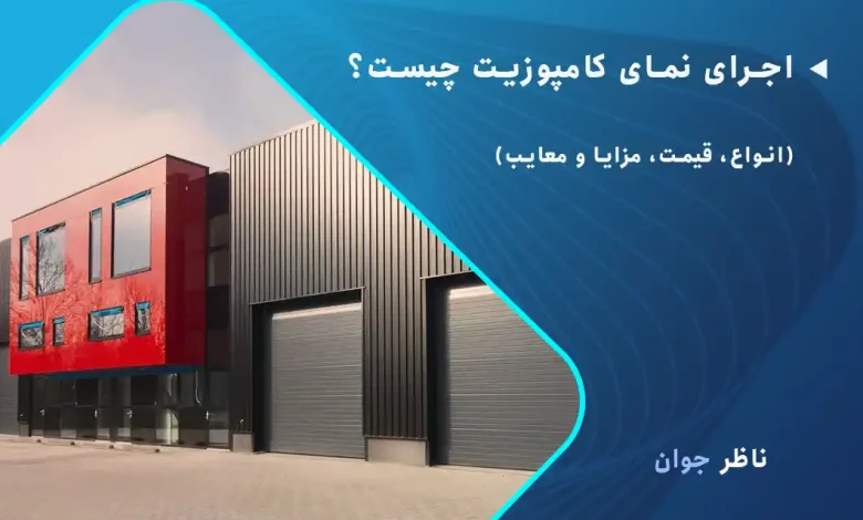 اجرای نمای کامپوزیت چیست؟ + (انواع، قیمت، مزایا و معایب)
