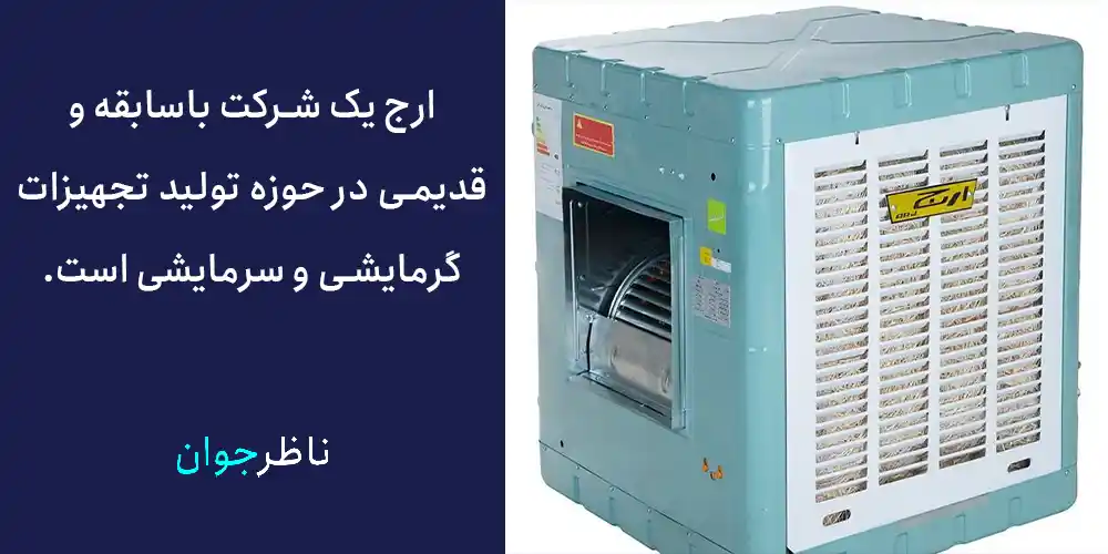 ارج یک شرکت باسابقه و قدیمی در حوزه تولید تجهیزات گرمایشی و سرمایشی است.