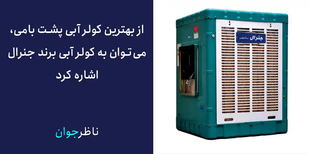 از بهترین کولر آبی پشت بامی، می‌توان به کولر آبی برند جنرال اشاره کرد.
