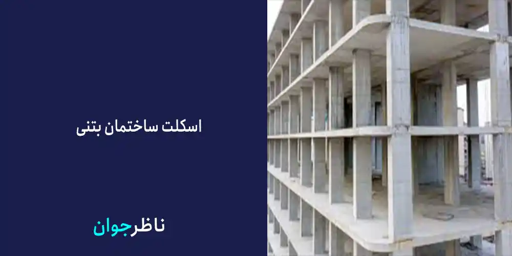 اسکلت ساختمان بتنی