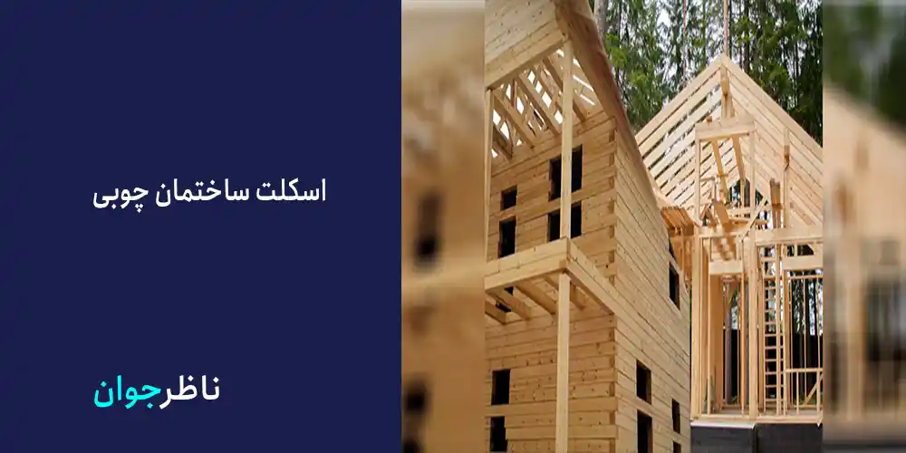 اسکلت ساختمان چوبی