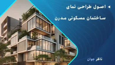 اصول طراحی نمای ساختمان مسکونی مدرن + نمونه طراحی مدرن