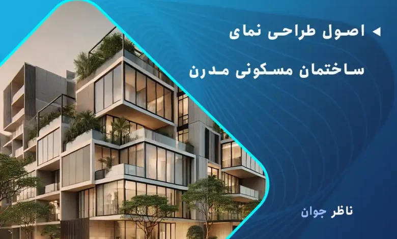 اصول طراحی نمای ساختمان مسکونی مدرن + نمونه طراحی مدرن