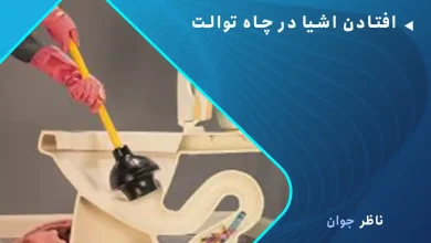 افتادن اشیا در چاه توالت