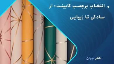 انتخاب برچسب کابینت
