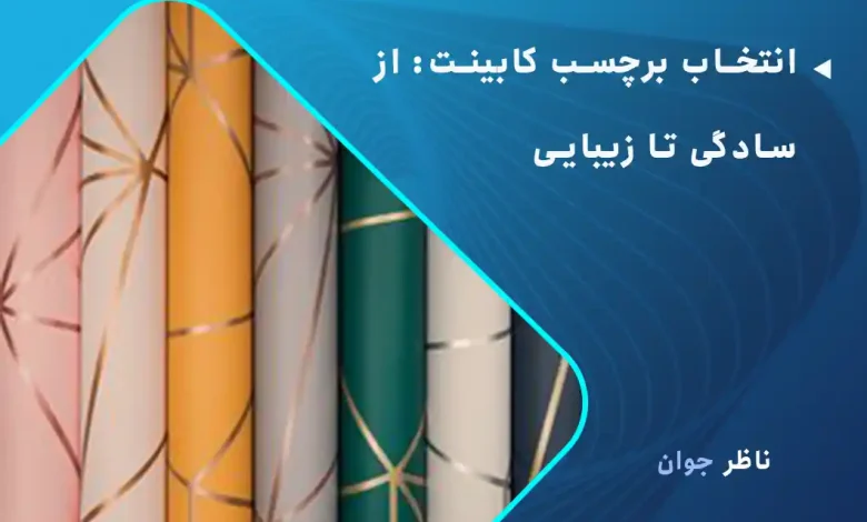 انتخاب برچسب کابینت