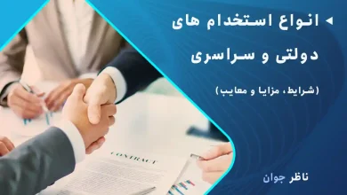 انواع استخدام های دولتی و سراسری + شرایط، مزایا و معایب