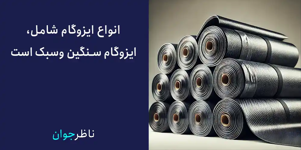 در راهنمای خرید ایزوگام، انواع ایزوگام شامل، ایزوگام سنگین وسبک است.