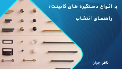 انواع دستگیره های کابینت