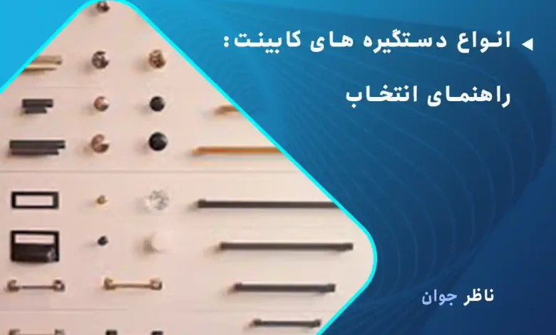 انواع دستگیره های کابینت