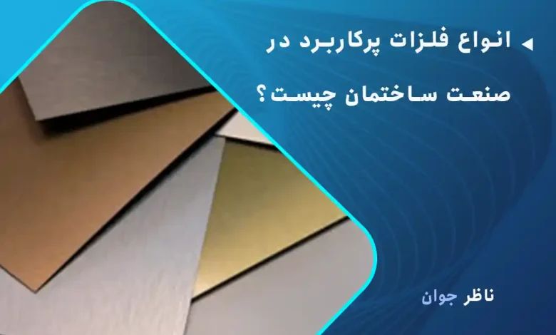 انواع فلزات پرکاربرد در صنعت ساختمان چیست؟