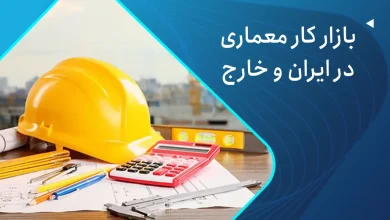 بازار کار مهندس معماری در ایران و خارج