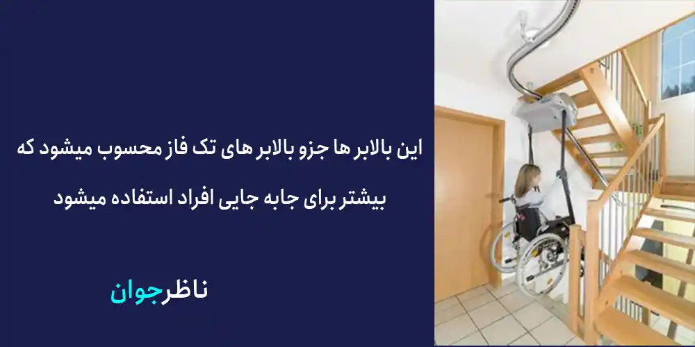 بالابر خانگی چیست؟