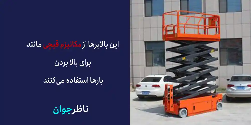 بالابر قیچی