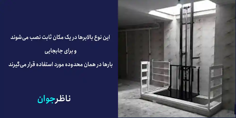 بالابر مصالح ثابت