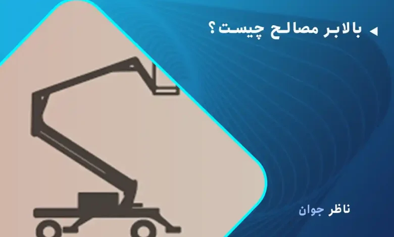 بالابر مصالح چیست؟