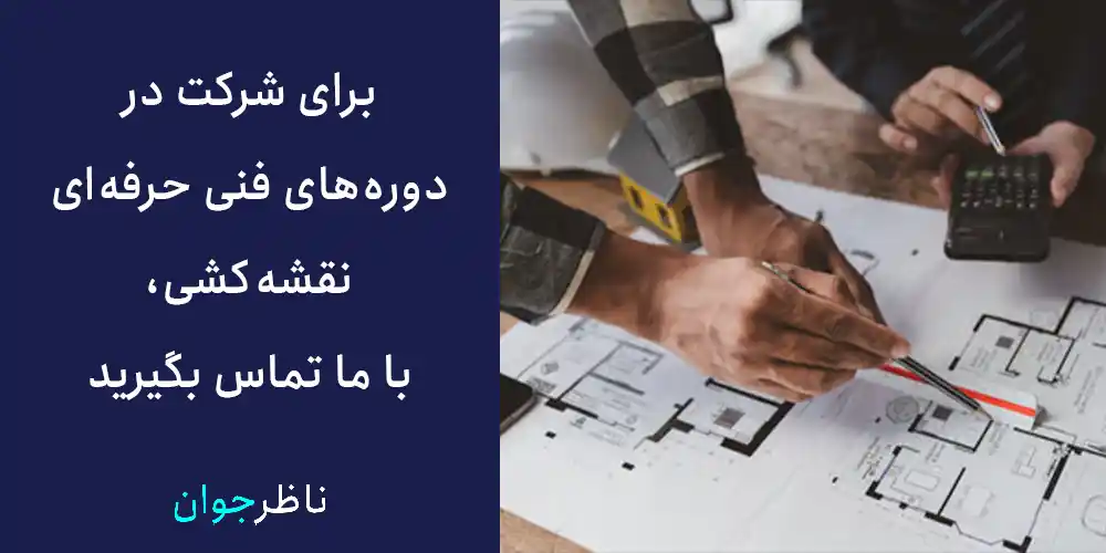 برای شرکت در دوره‌های فنی حرفه‌ای نقشه‌کشی، با ما تماس بگیرید