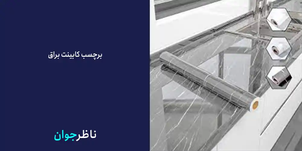 برچسب کابینت براق