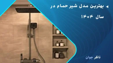 بهترین مدل شیر حمام در سال 1404