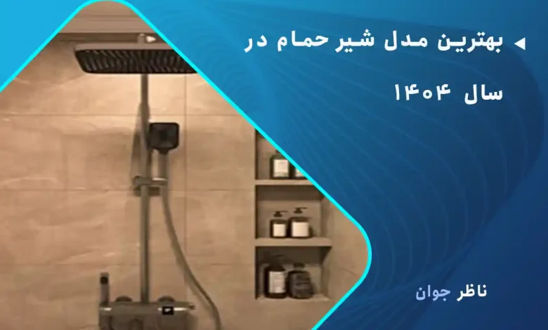 بهترین مدل شیر حمام در سال 1404