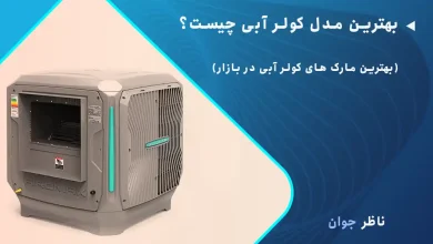 بهترین مدل کولر آبی چیست؟ 7 مارک برتر کولر آبی در بازار
