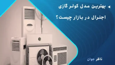 بهترین مدل کولر گازی اجنرال در بازار چیست؟