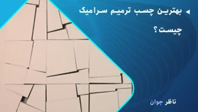 بهترین چسب ترمیم سرامیک چیست؟