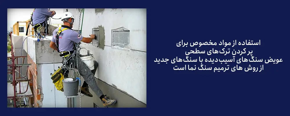 دلایل ترک سنگ نما ساختمان چیست: و روش ترمیم آن