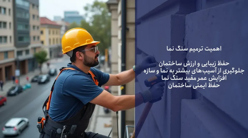 ترمیم سنگ نمای ساختمان با چسب