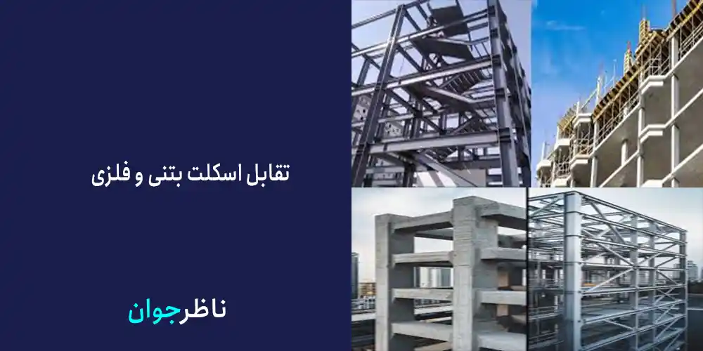 تقاوت های اصلی و فرعی اسکلت بنتی و فولادی