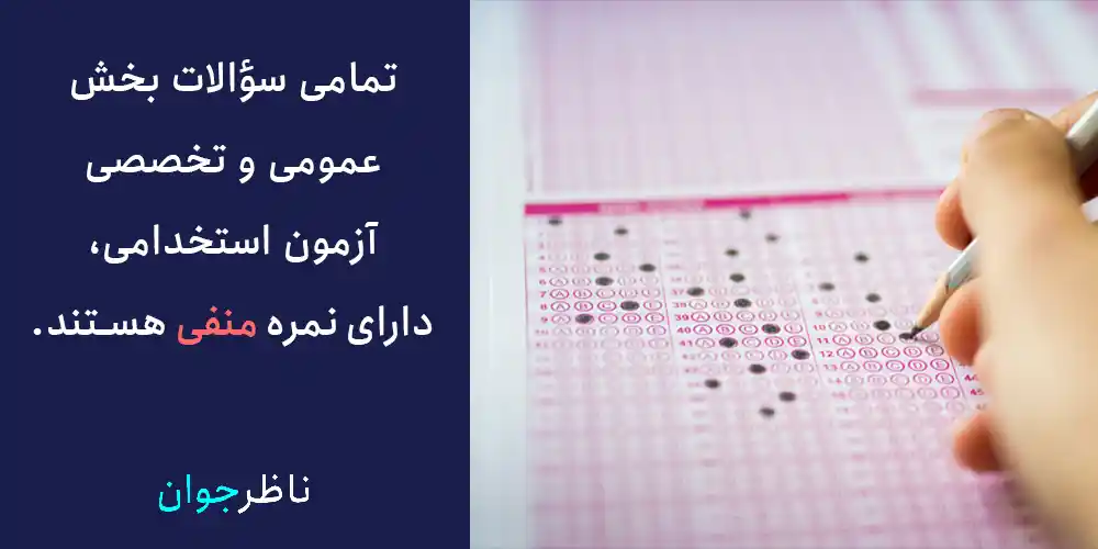 تمامی سؤالات بخش عمومی و تخصصی آزمون استخدامی، دارای نمره منفی هستند.