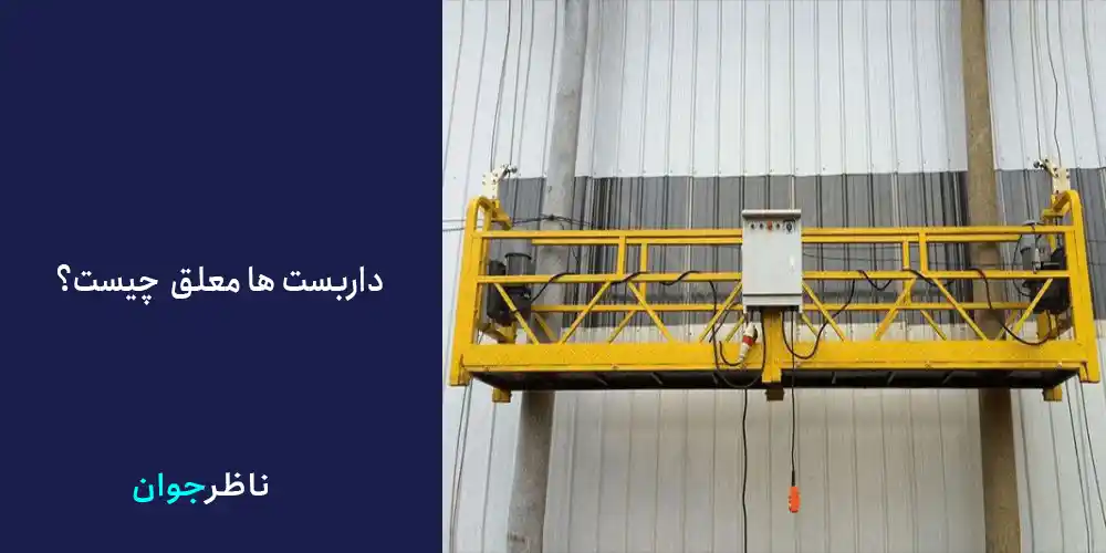داربست معلق چیست؟